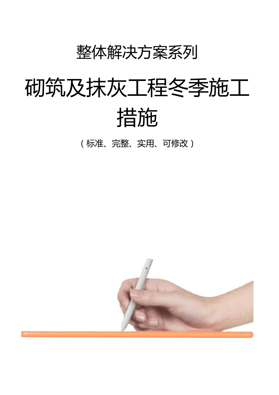 砌筑及抹灰工程冬季施工措施范本.doc_第1页