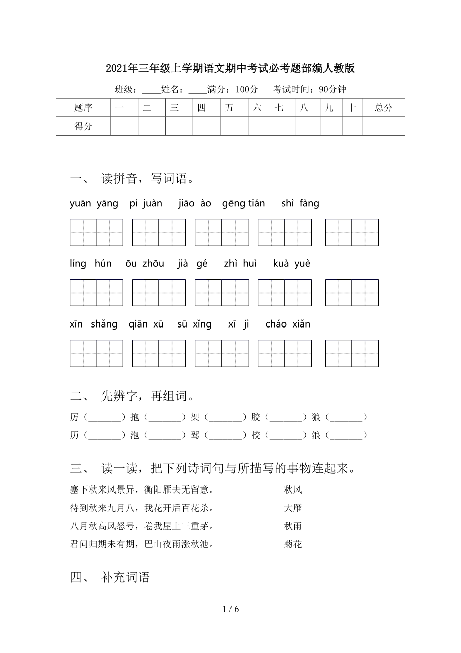 2021年三年级上学期语文期中考试必考题部编人教版.doc_第1页