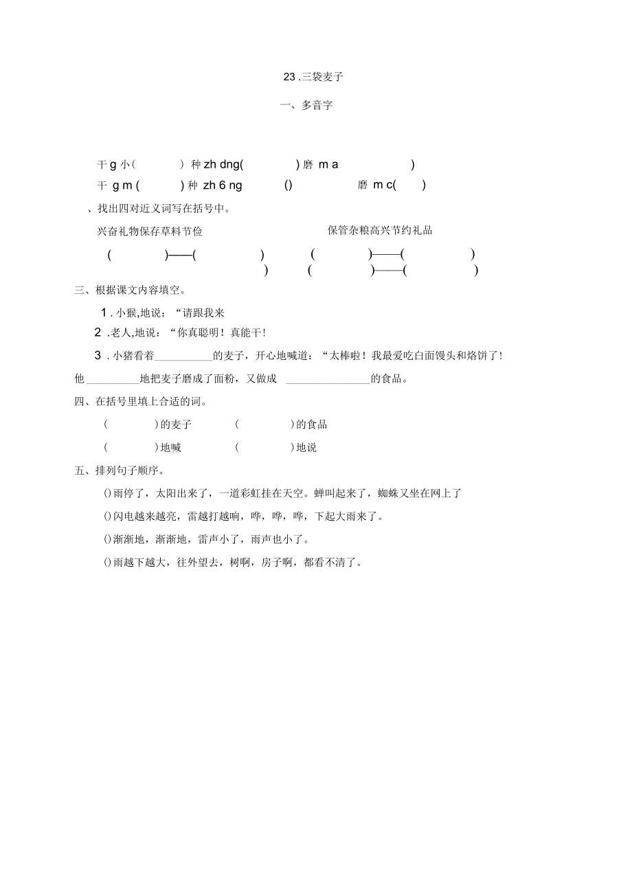 《三袋麦子》第一课时练习题.docx_第1页