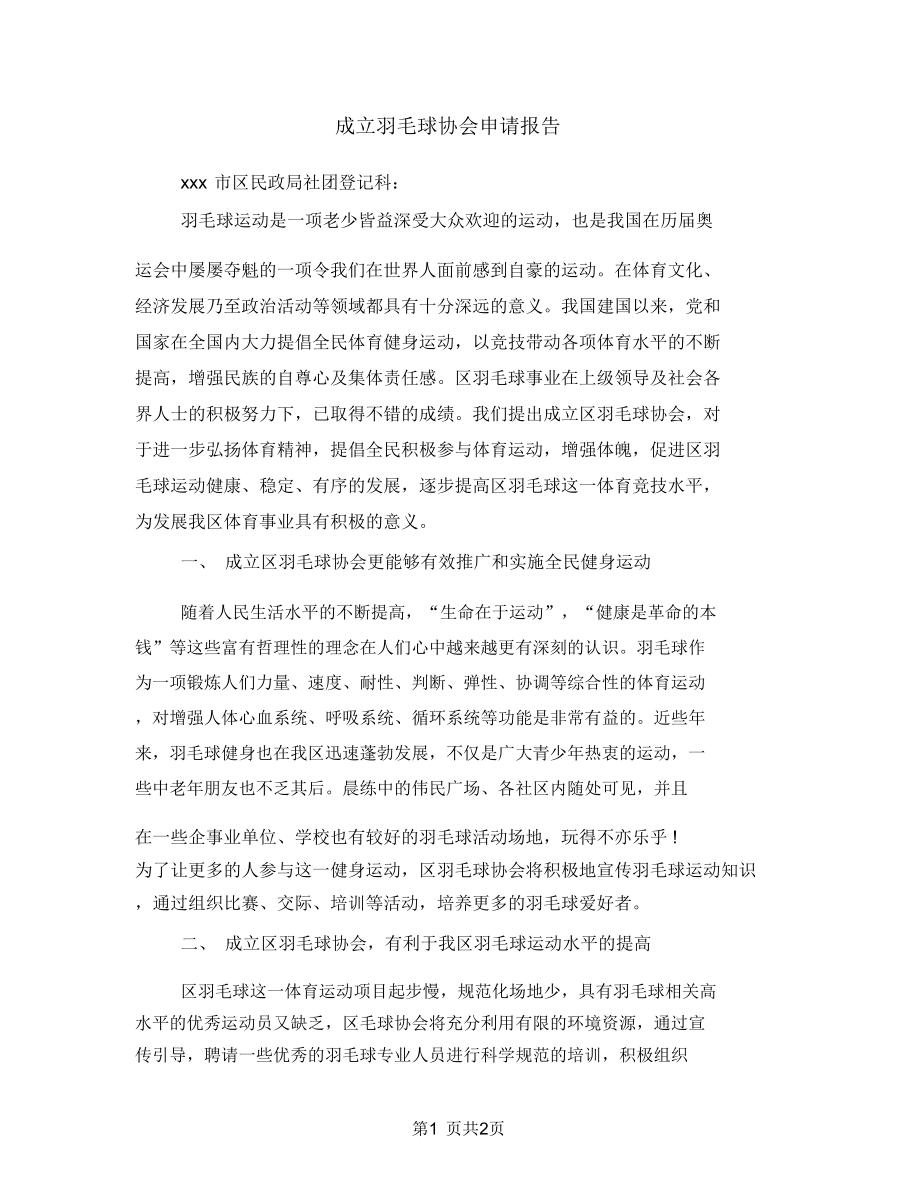 成立羽毛球协会申请报告.doc_第1页