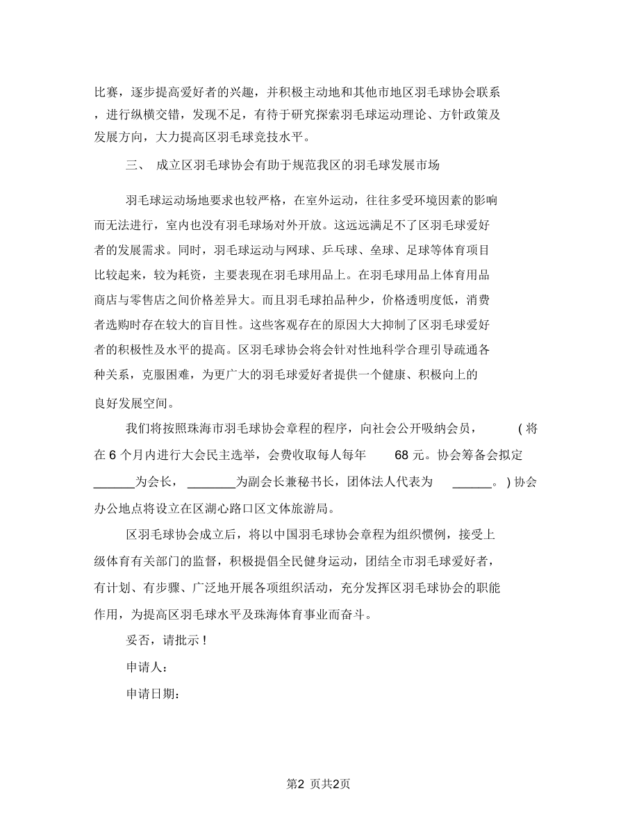 成立羽毛球协会申请报告.doc_第2页