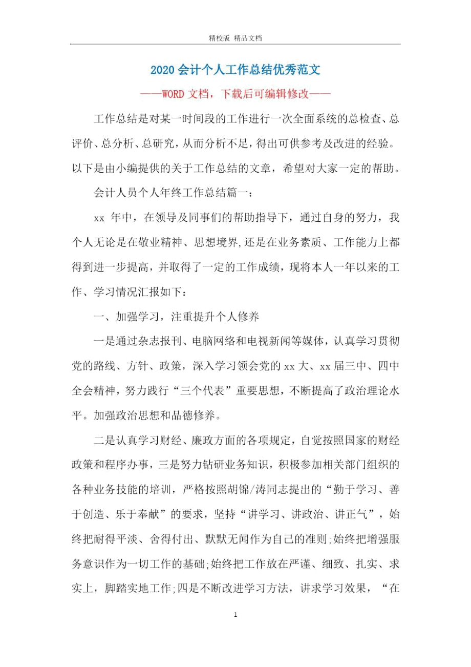 2020会计个人工作总结优秀范文.doc_第1页