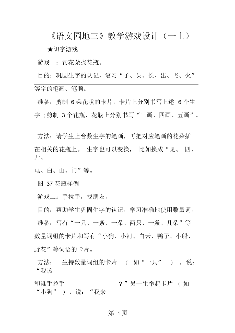 《园地三》教学游戏设计(一上).docx_第1页