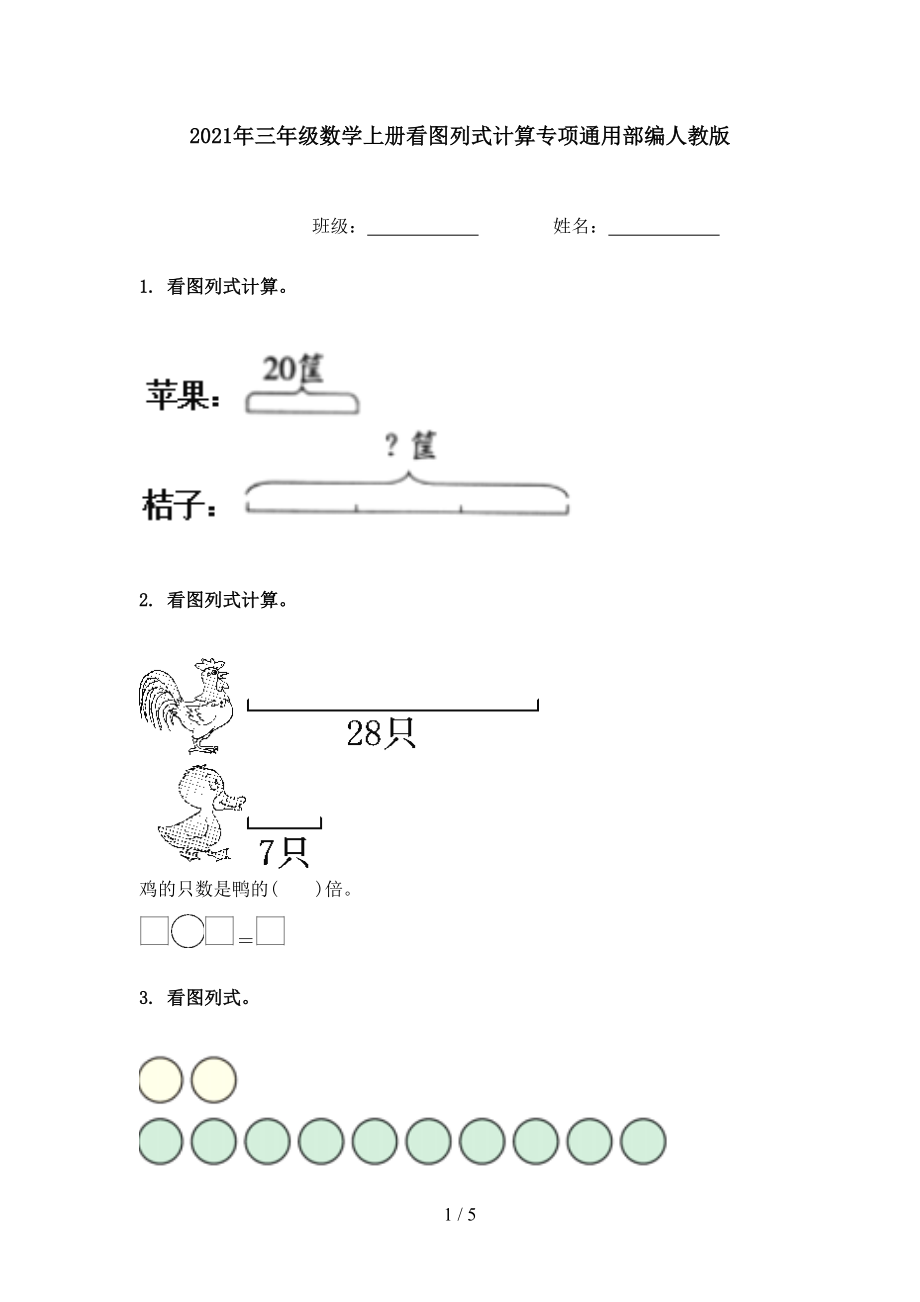 2021年三年级数学上册看图列式计算专项通用部编人教版.doc_第1页