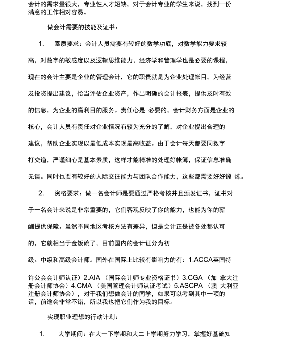 会计专业职业生涯规划范文良好的开端是成功的一半.doc_第2页