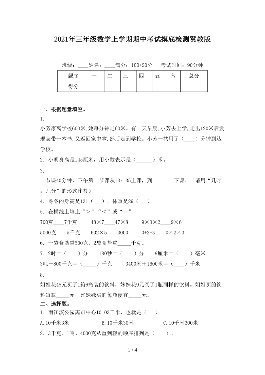 2021年三年级数学上学期期中考试摸底检测冀教版.doc_第1页