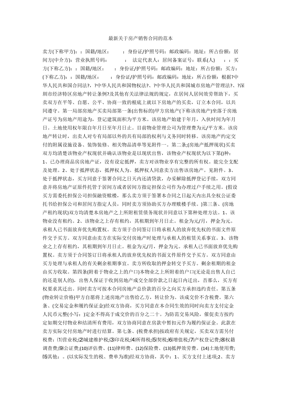 最新关于房产销售合同的范本.docx_第1页