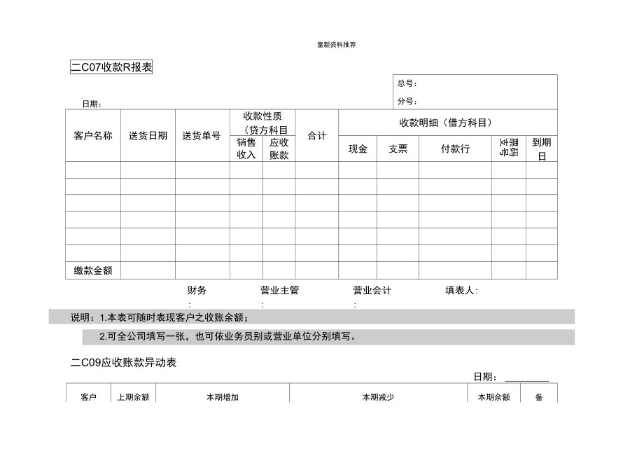 会计、财务管理--收付款横切.doc_第1页