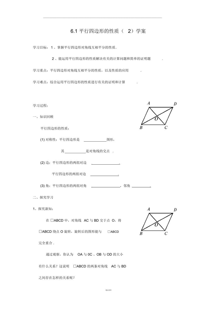 6.1平行四边形的性质(2)学案.doc_第1页