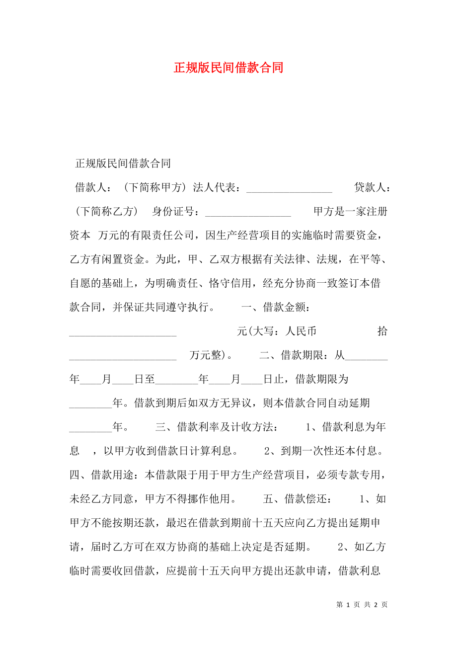 正规版民间借款合同.doc_第1页