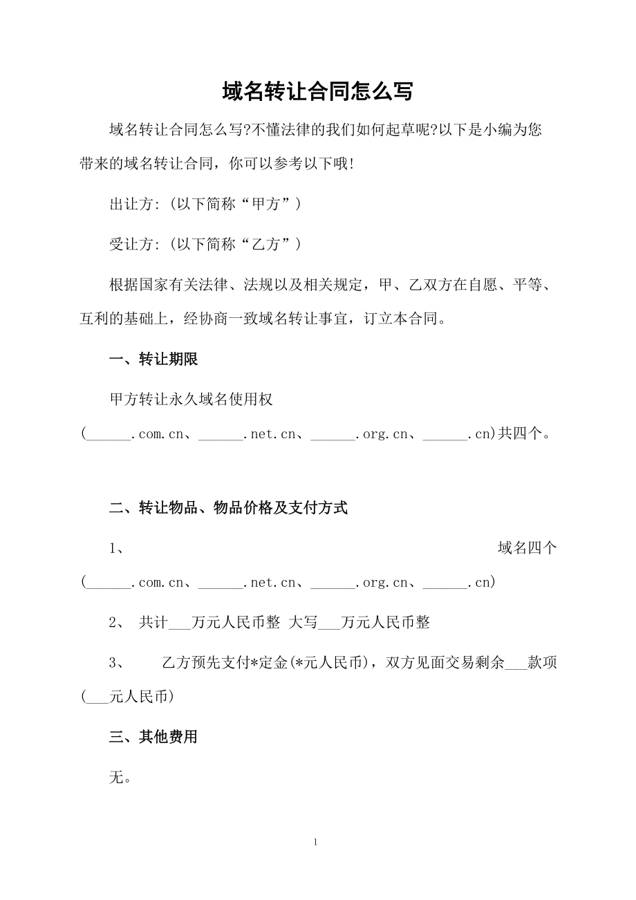 域名转让合同怎么写.docx_第1页