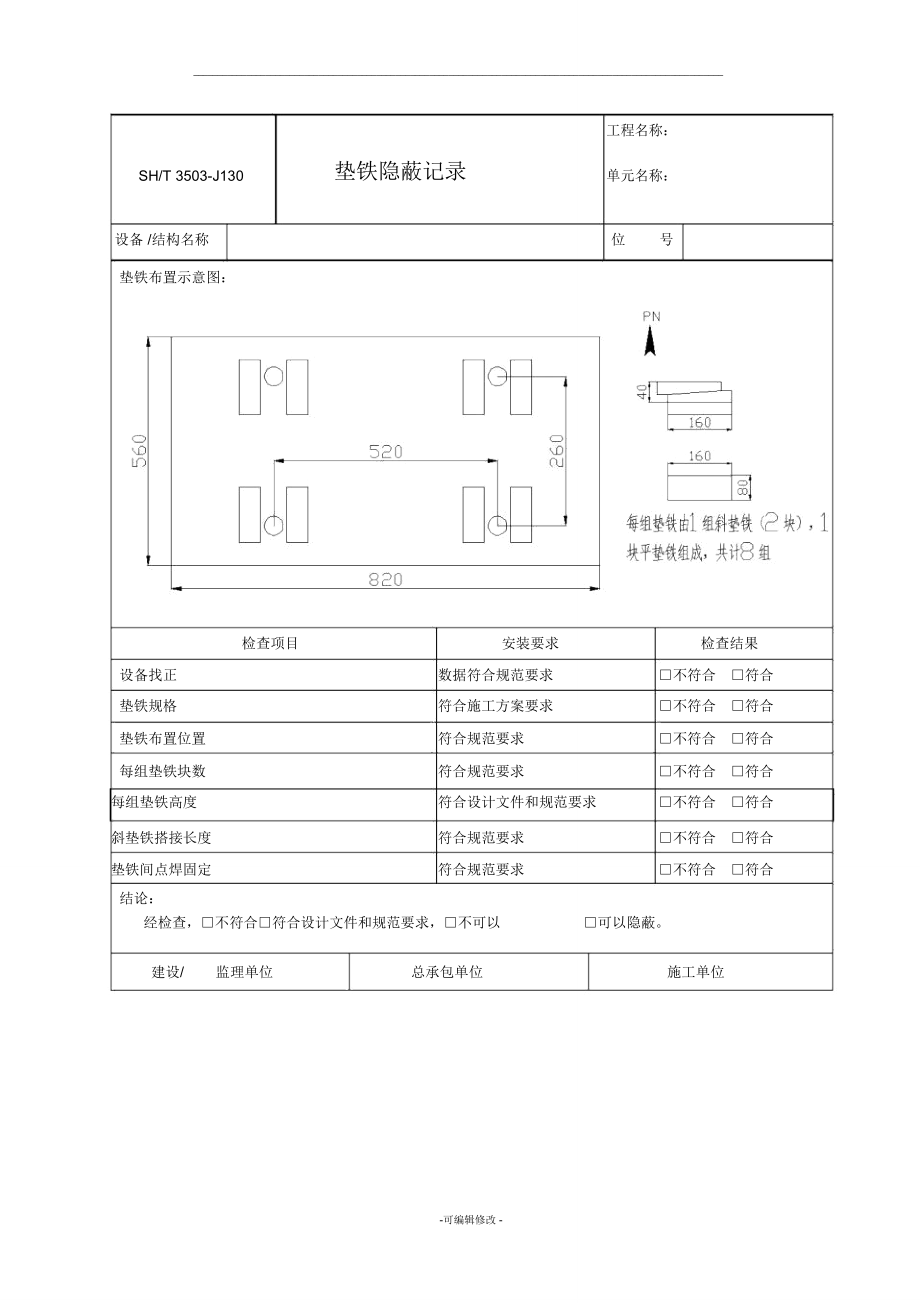 泵垫铁隐蔽记录.doc_第1页