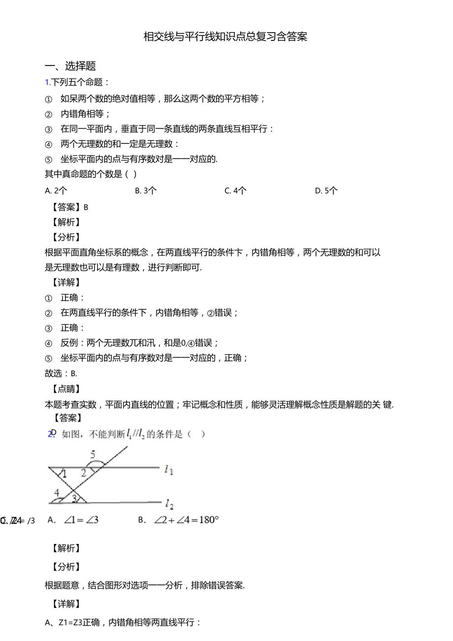 相交线与平行线知识点总复习含答案.doc_第1页