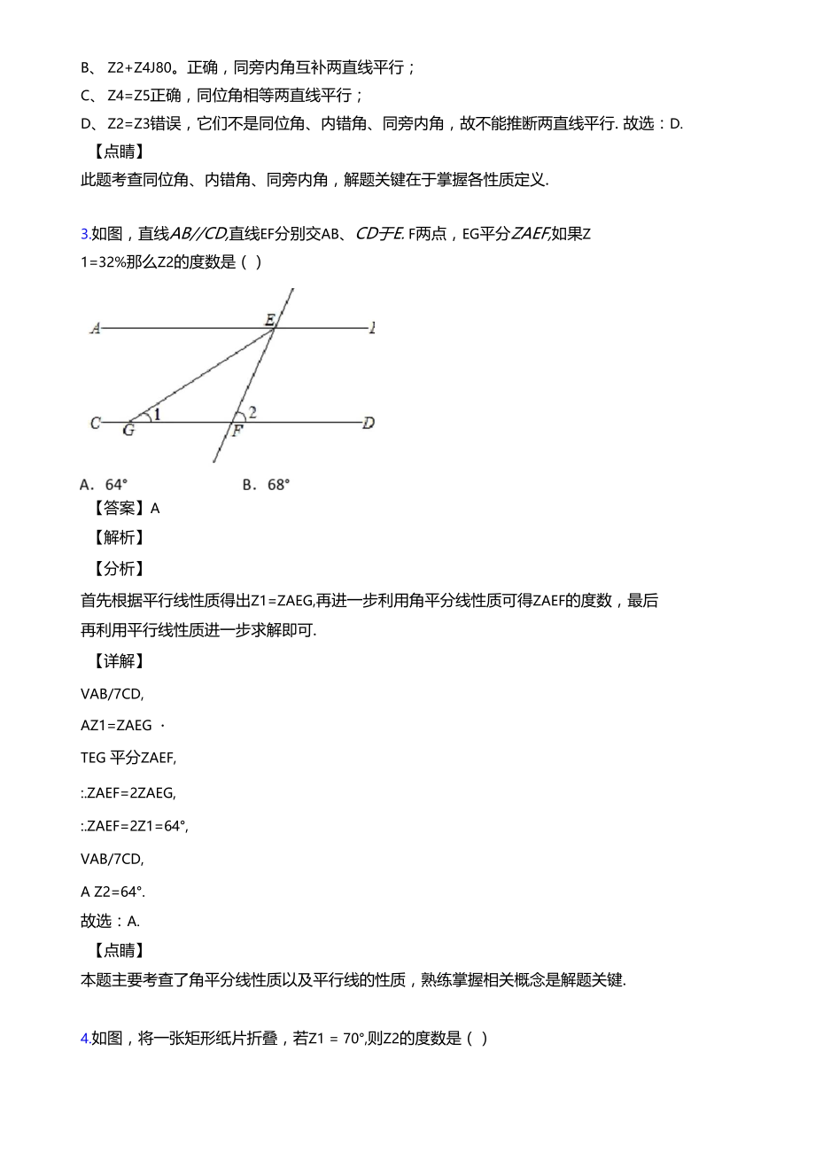 相交线与平行线知识点总复习含答案.doc_第2页