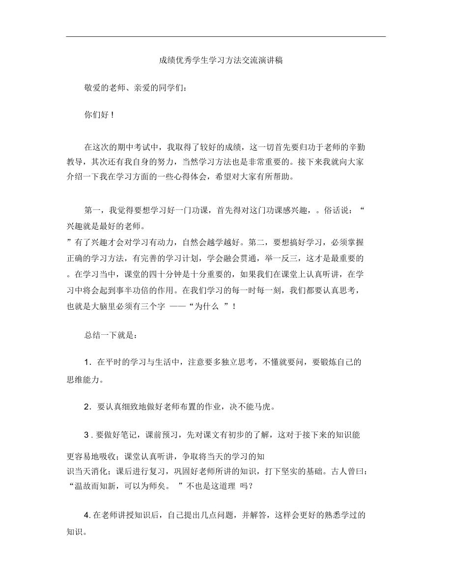 成绩优秀学生学习方法交流演讲稿.doc_第1页