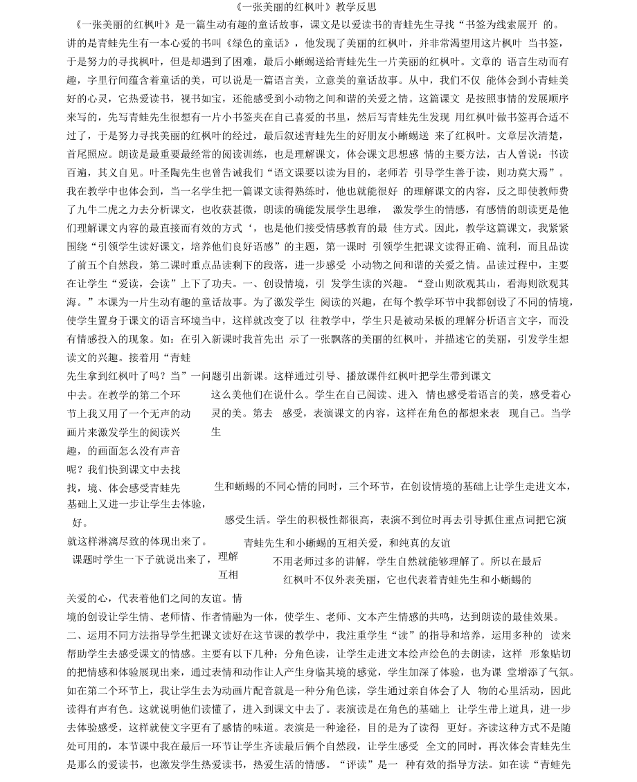 《一张美丽的红枫叶》教学反思.docx_第1页