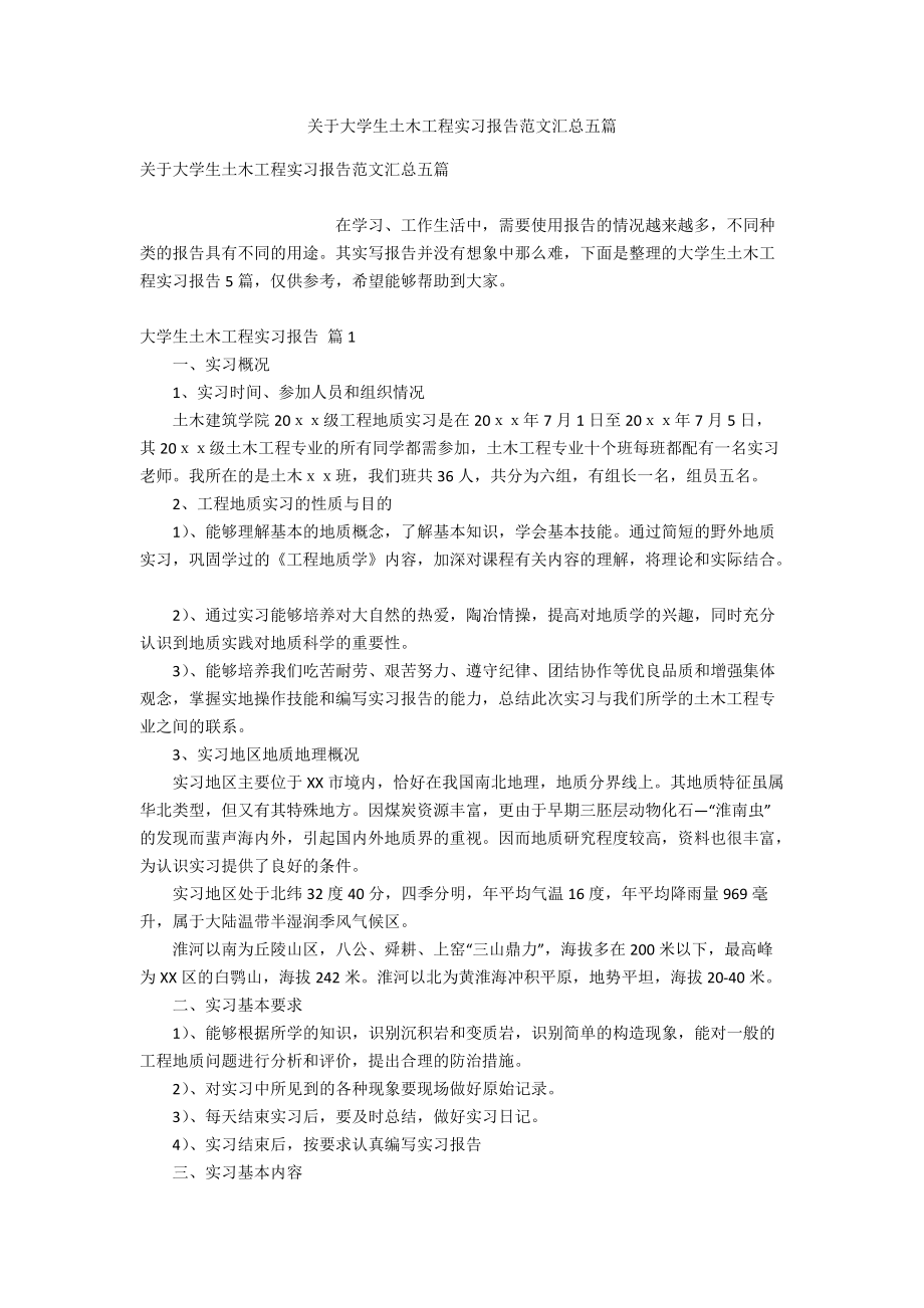 关于大学生土木工程实习报告范文汇总五篇.doc_第1页