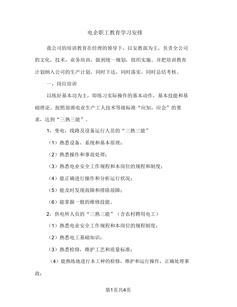 电企职工教育学习安排.doc_第1页