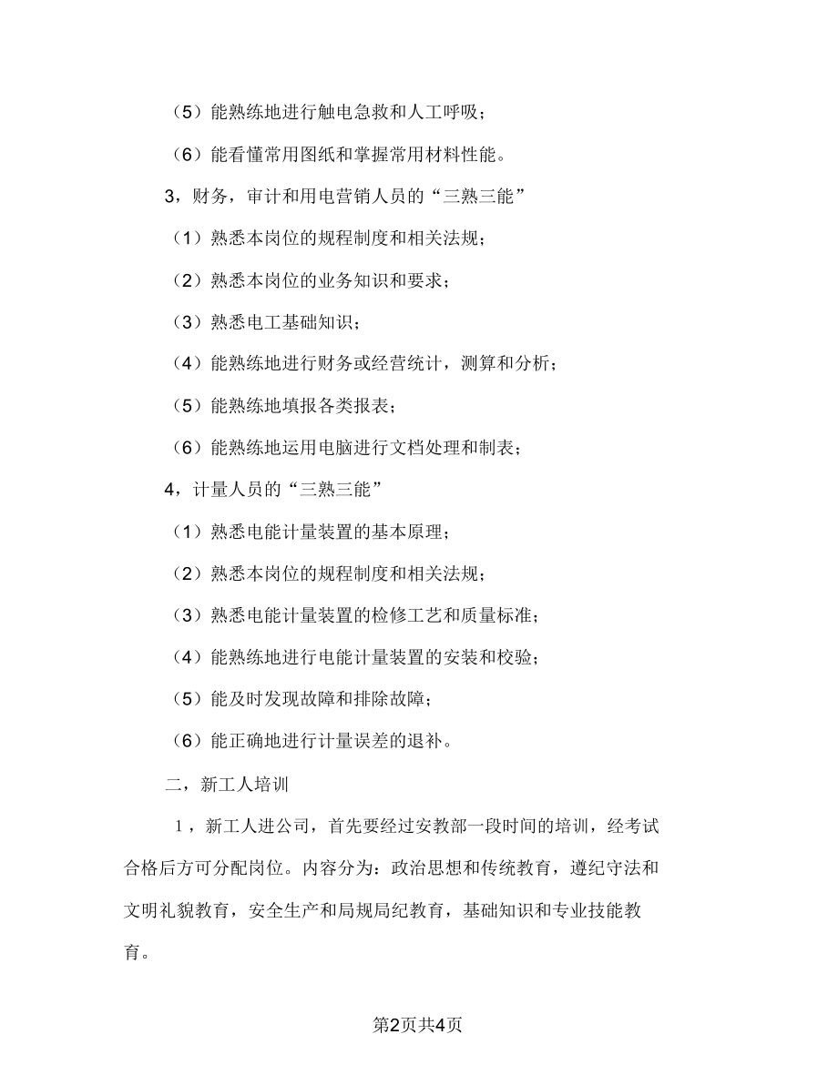 电企职工教育学习安排.doc_第2页