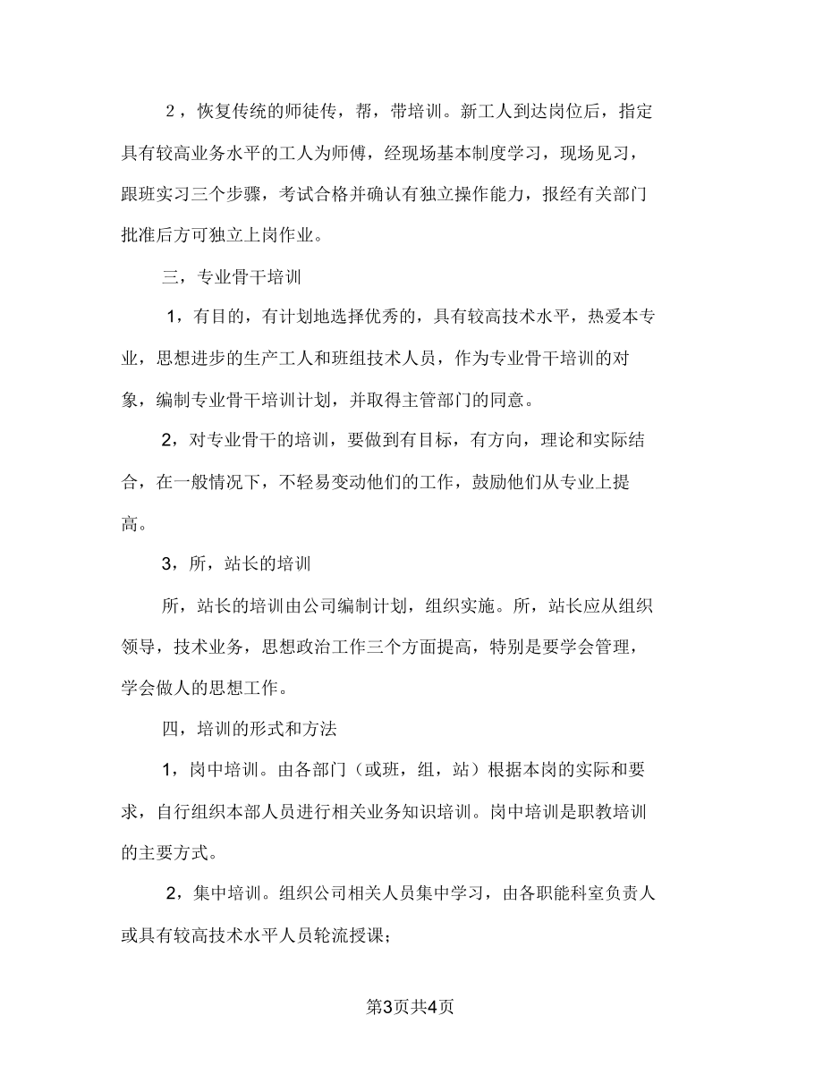 电企职工教育学习安排.doc_第3页