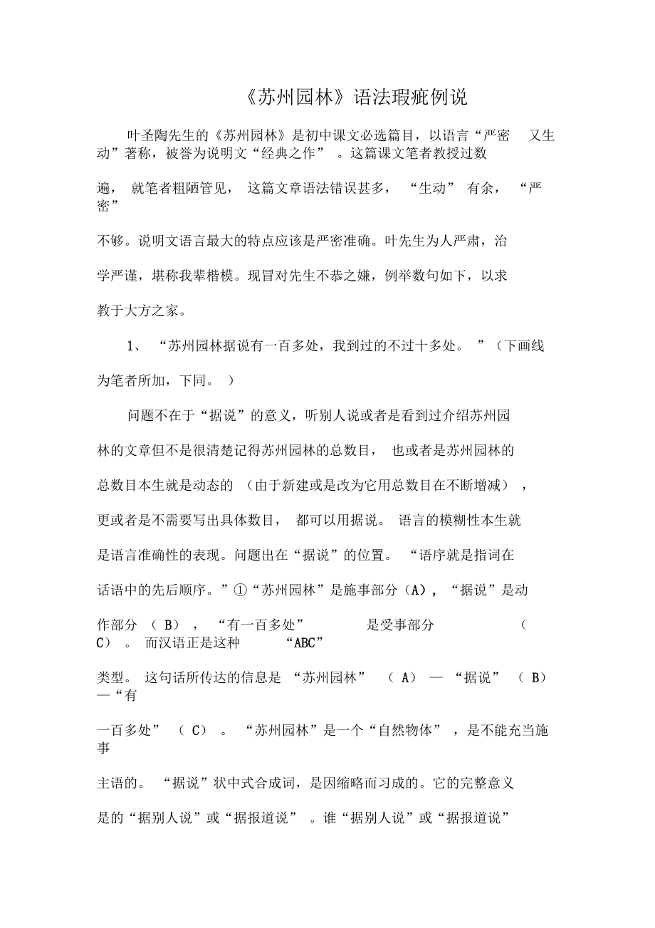 《苏州园林》语法瑕疵例说.docx_第1页