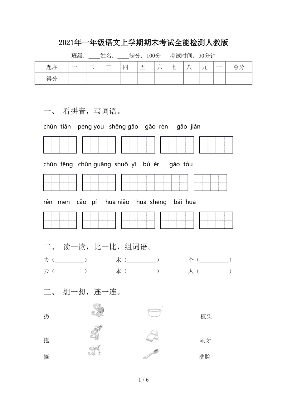 2021年一年级语文上学期期末考试全能检测人教版.doc_第1页