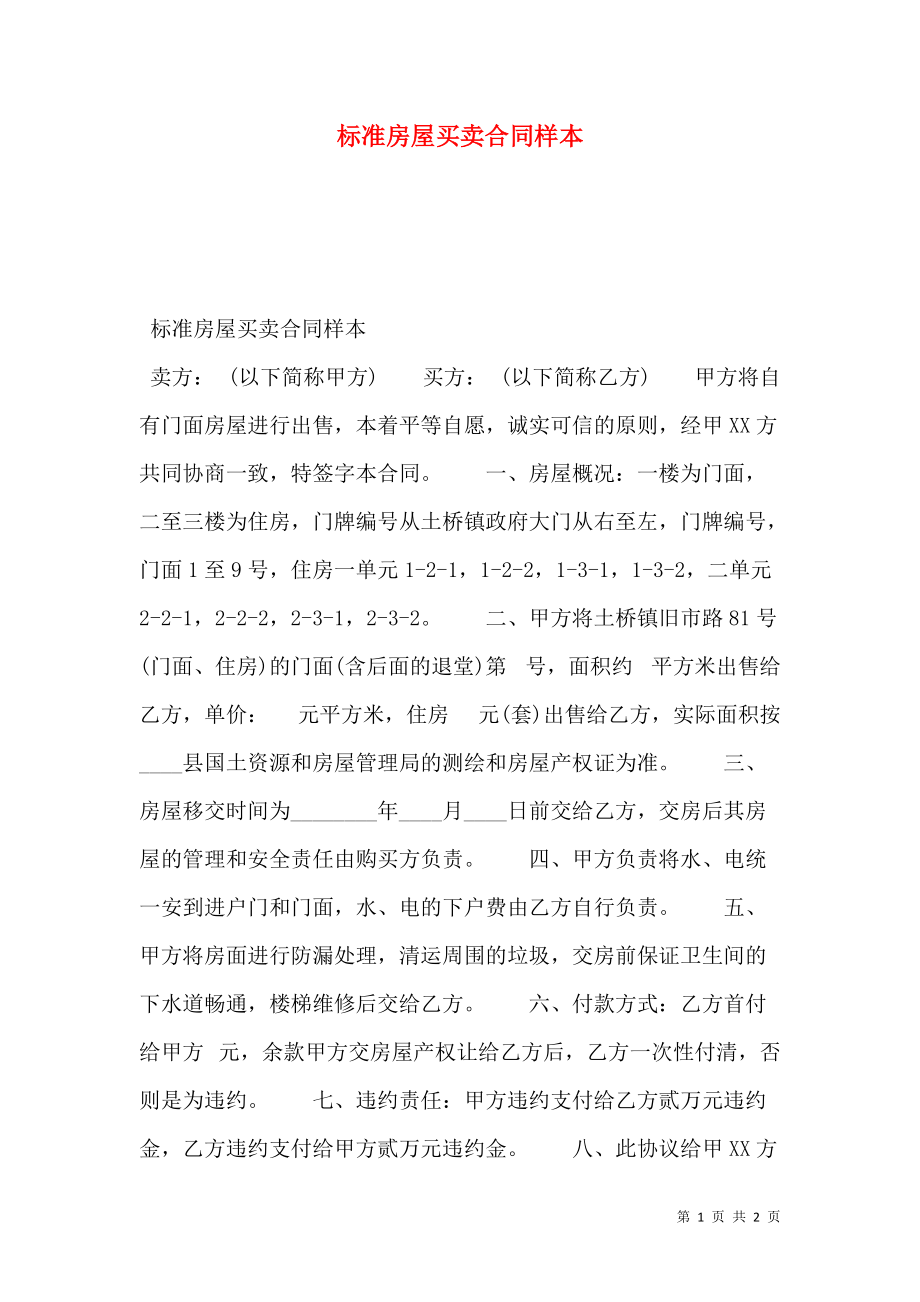 标准房屋买卖合同样本.doc_第1页