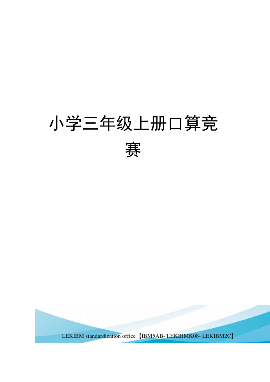 小学三年级上册口算竞赛.docx_第1页