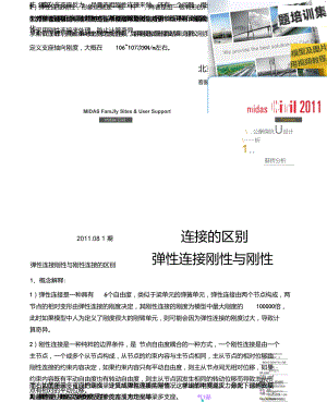 Civil-弹性连接刚性与刚性连接的区别-20110801.doc