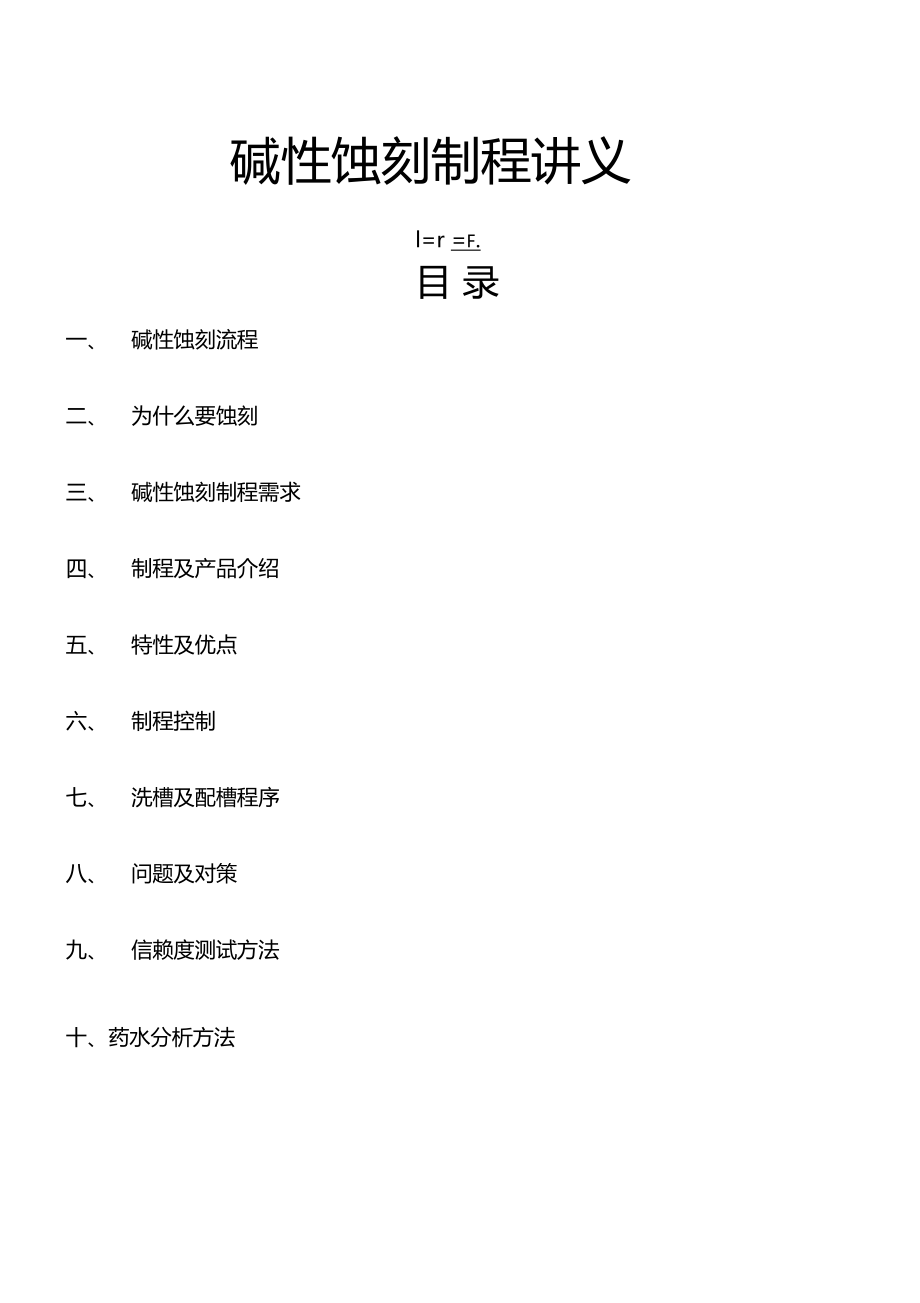 碱性蚀刻制程讲义.doc_第1页