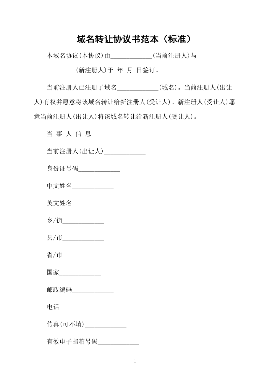 域名转让协议书范本（标准）.docx_第1页