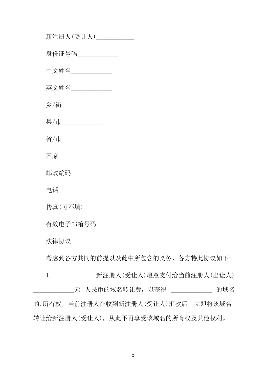 域名转让协议书范本（标准）.docx_第2页