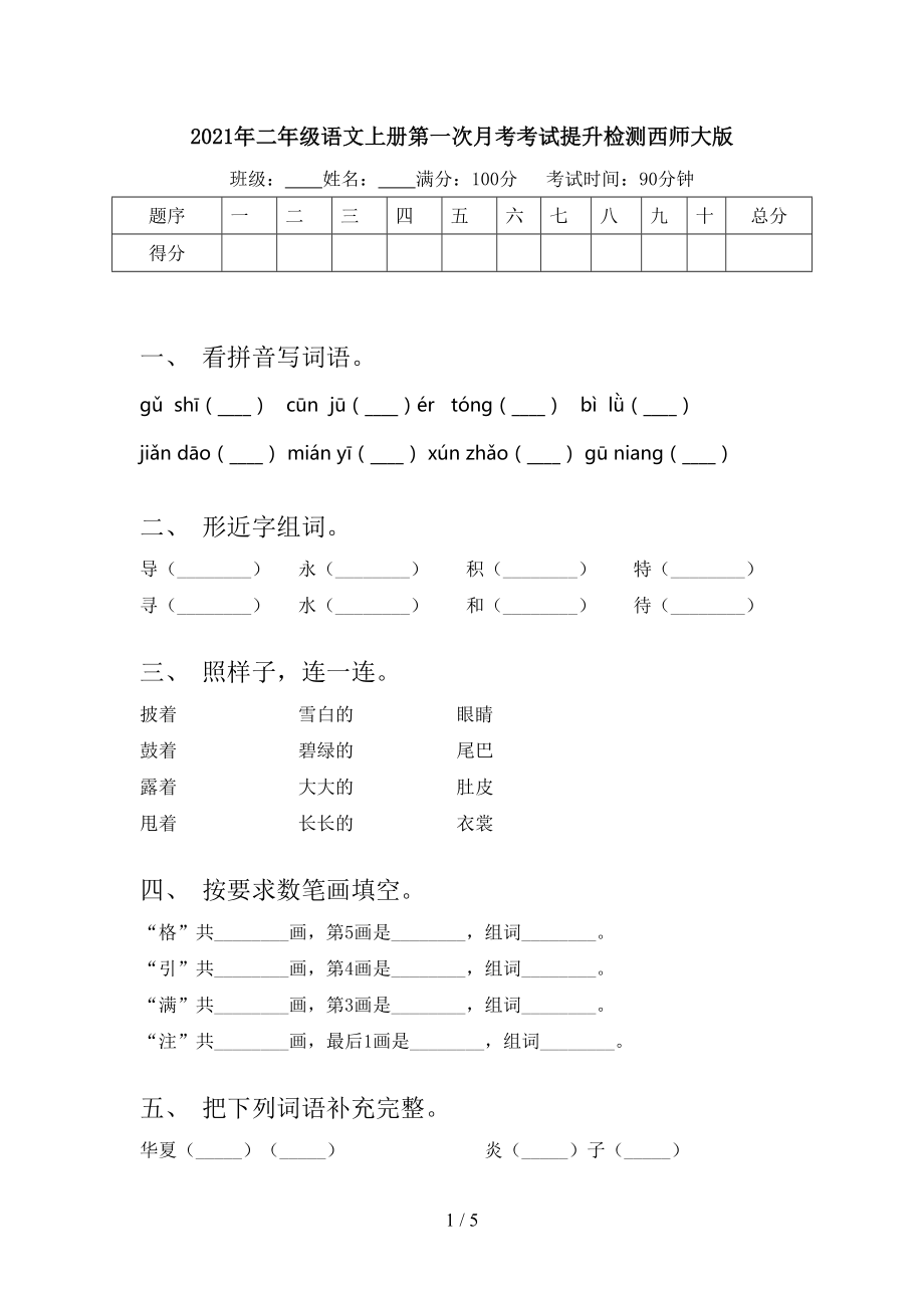 2021年二年级语文上册第一次月考考试提升检测西师大版.doc_第1页