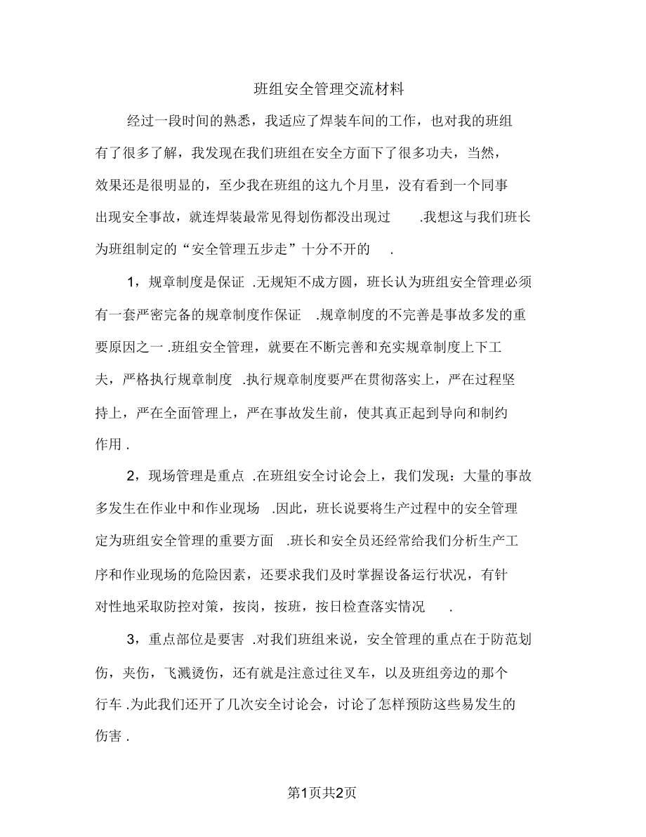 班组安全管理交流材料.doc_第1页