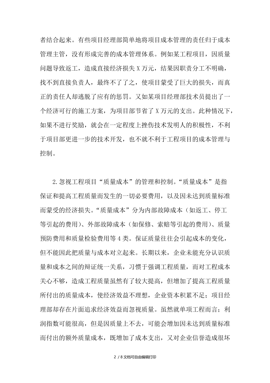 工程项目成本管理中存在的问题与对策分析.doc_第2页