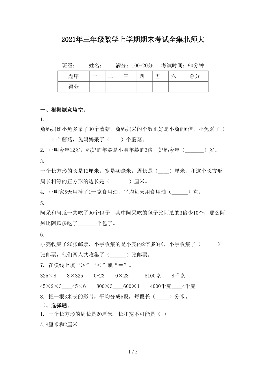 2021年三年级数学上学期期末考试全集北师大.doc_第1页