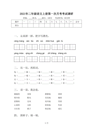 2021年二年级语文上册第一次月考考试调研.doc