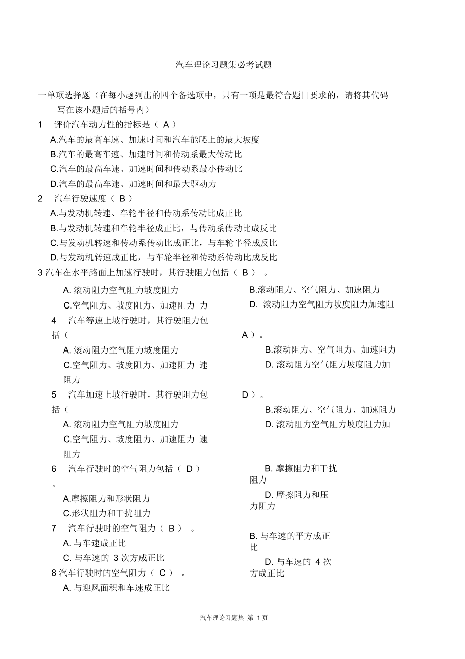 《汽车理论》清华大学余志生期末考试复习题.docx_第1页