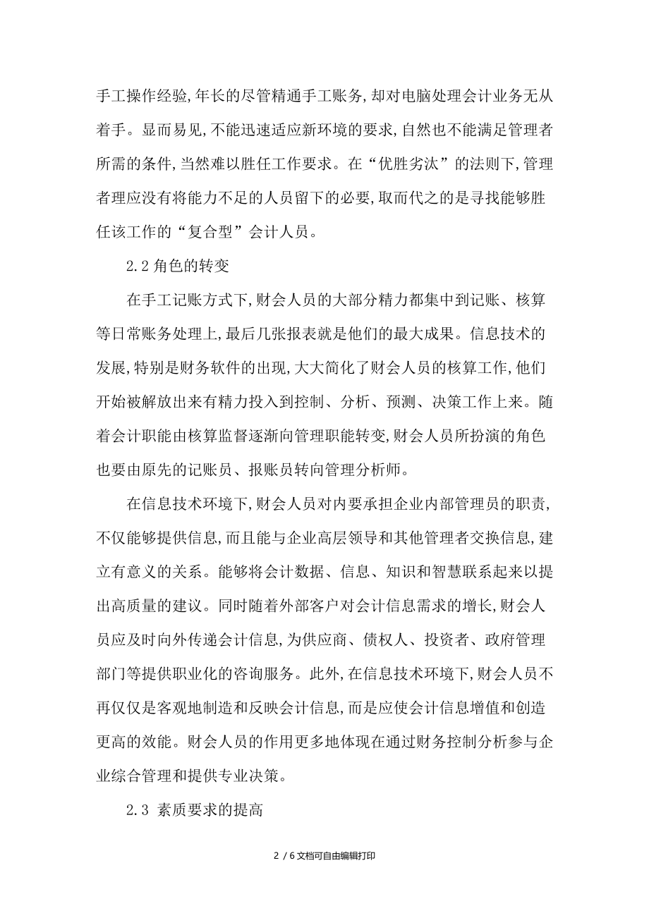 小议财会人员如何适应信息技术环境.doc_第2页