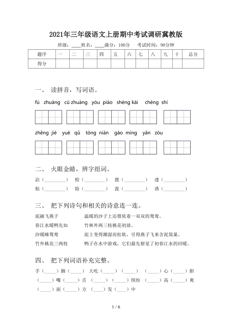 2021年三年级语文上册期中考试调研冀教版.doc_第1页