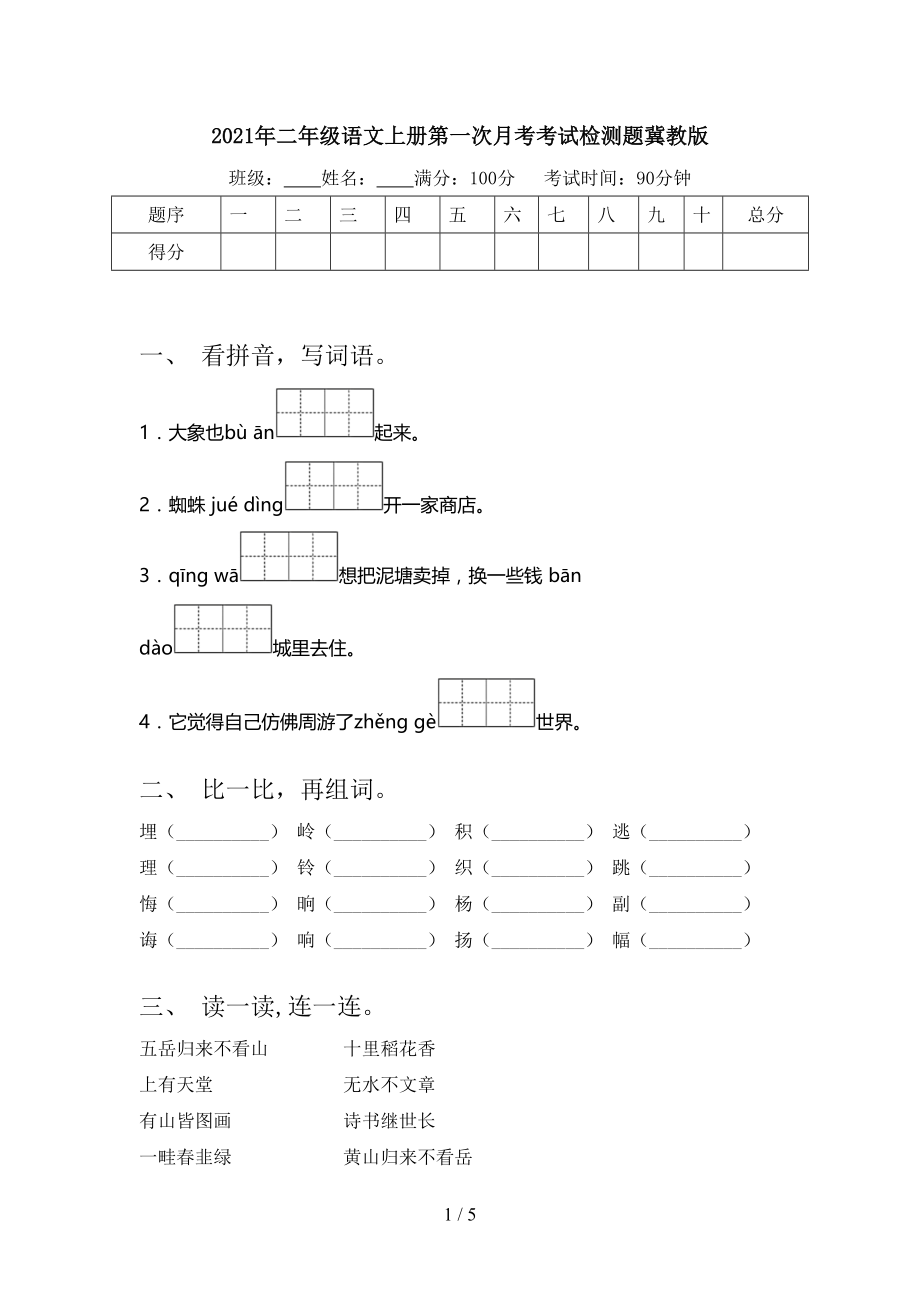 2021年二年级语文上册第一次月考考试检测题冀教版.doc_第1页