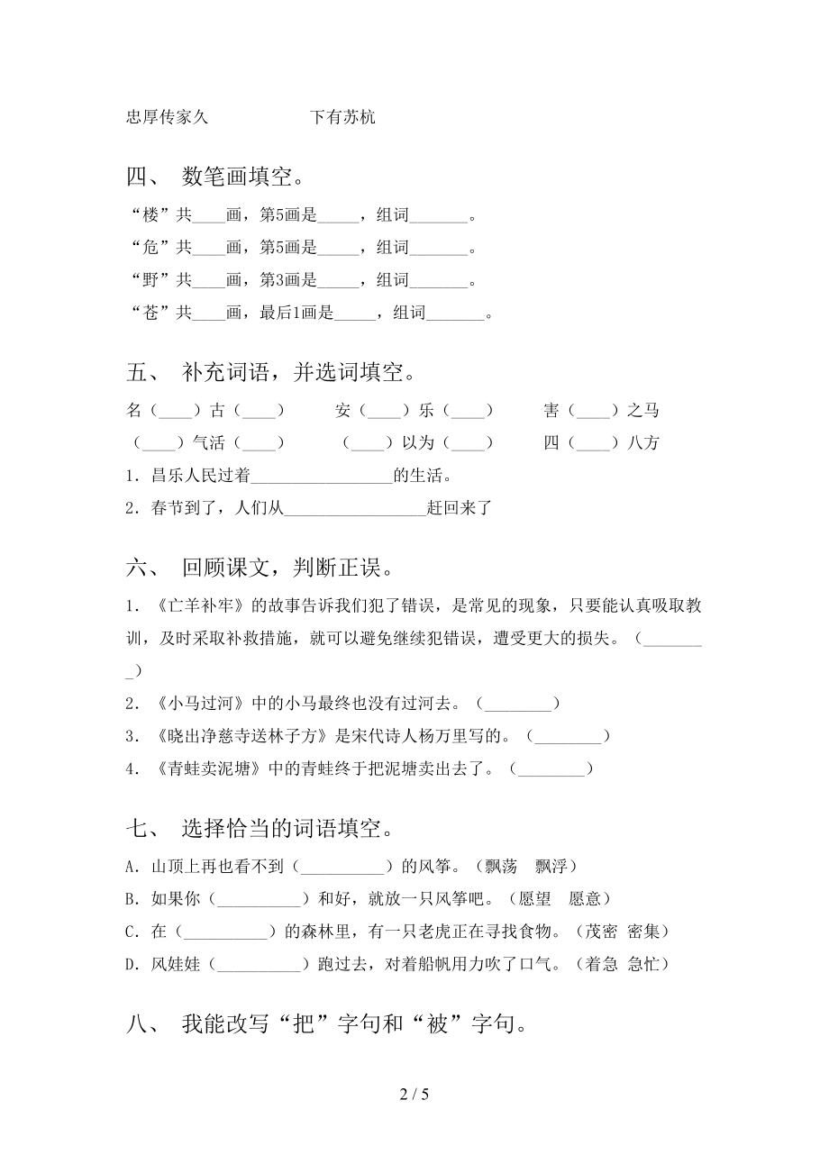 2021年二年级语文上册第一次月考考试检测题冀教版.doc_第2页