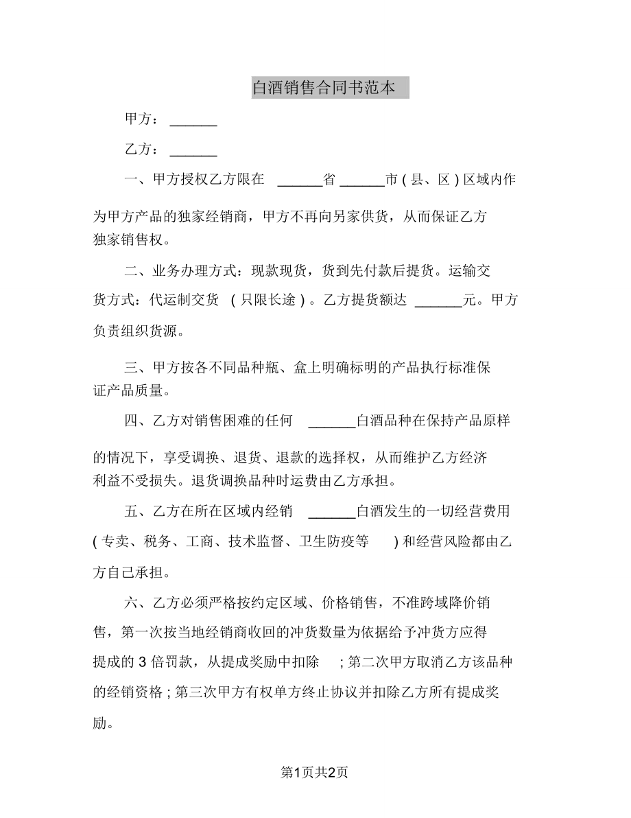 白酒销售合同书范本.doc_第1页