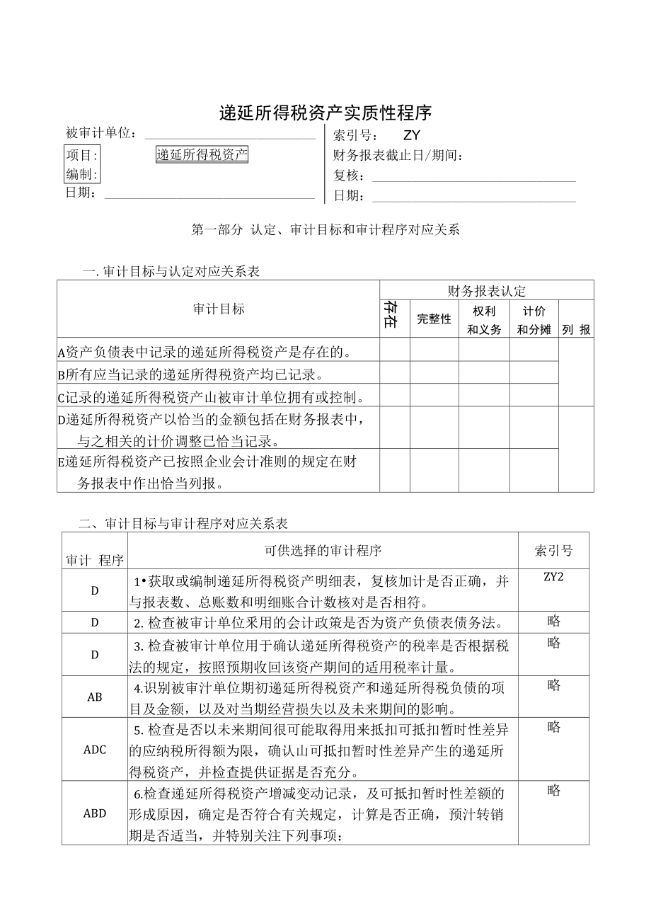 企业递延所得税资产管理表格.doc_第1页