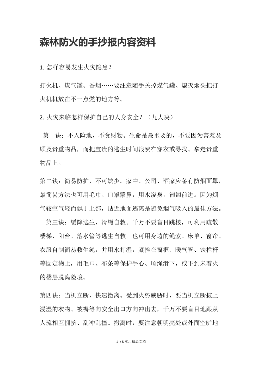 森林防火的手抄报内容资料.docx_第1页