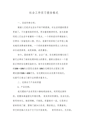 社会工作实习报告格式.doc