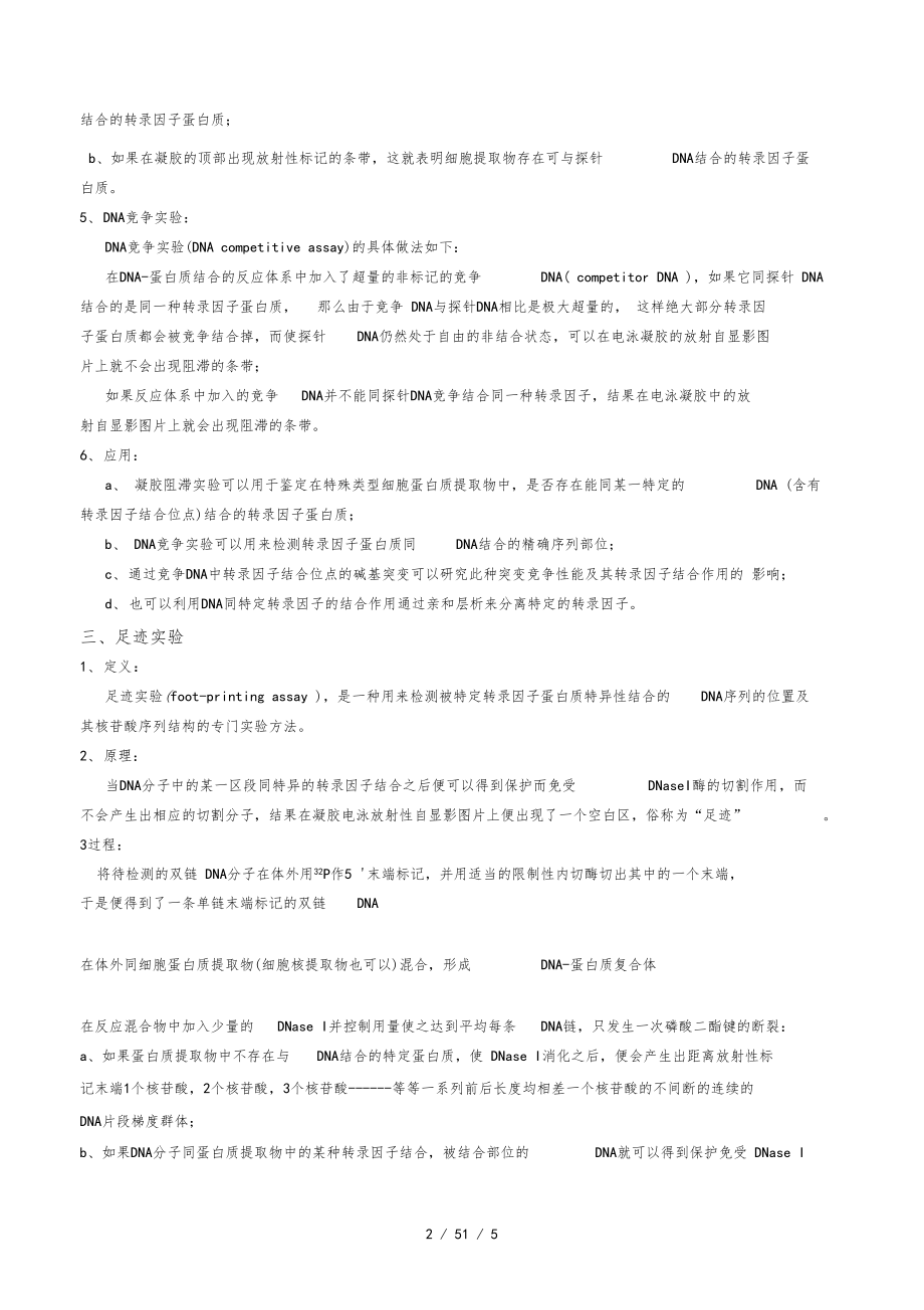 研究蛋白质与DNA相互作用的主要方法.doc_第2页