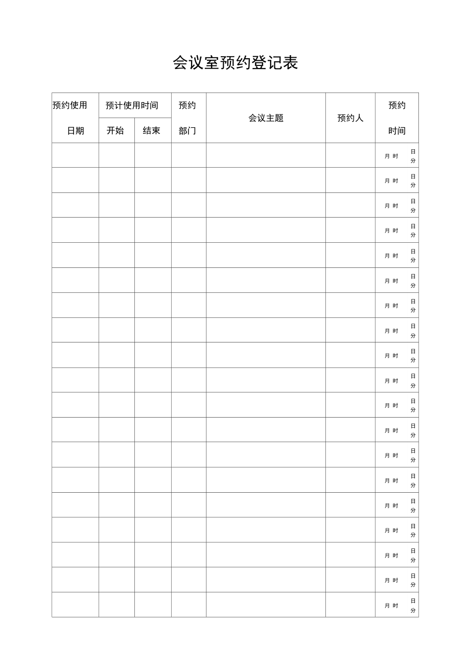 会议室预约登记表.doc_第1页