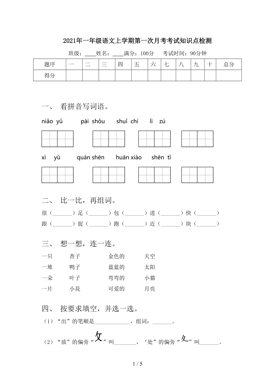 2021年一年级语文上学期第一次月考考试知识点检测.doc_第1页