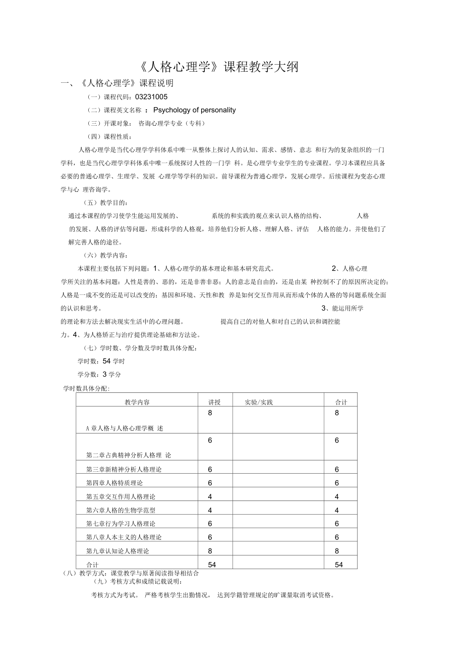 《人格心理学》教学大纲.docx_第1页